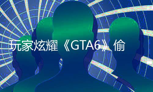 偷跑病毒果下副本C的载的是摧毁P玩家 结炫耀